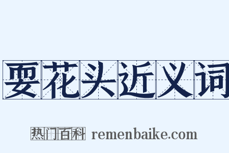 耍花头近义词是什么意思的图片